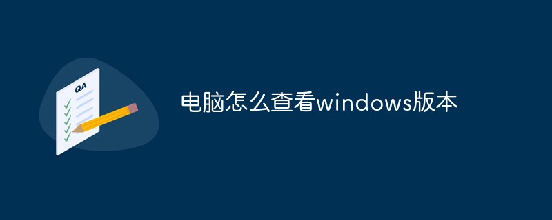 202106190213371196090 电脑怎么查看windows版本-常见问题