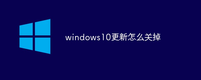 20210619021343628070 windows10更新怎么关掉-windows运维