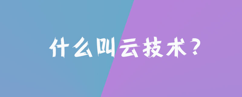 什么叫云技术?-windows运维