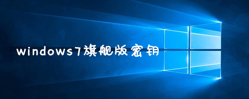 windows7旗舰版密钥-windows运维