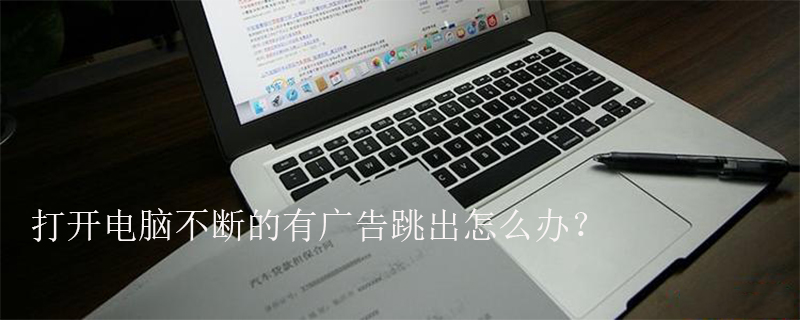 打开电脑不断的有广告跳出怎么办？