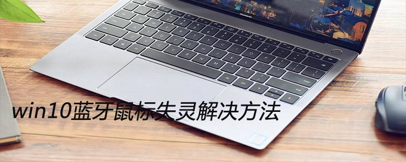 win10蓝牙鼠标失灵解决方法