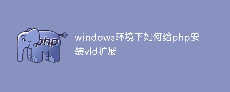 windows环境下如何给php安装vld扩展-PHP问题