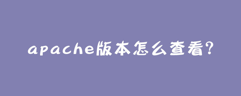 apache版本怎么查看？