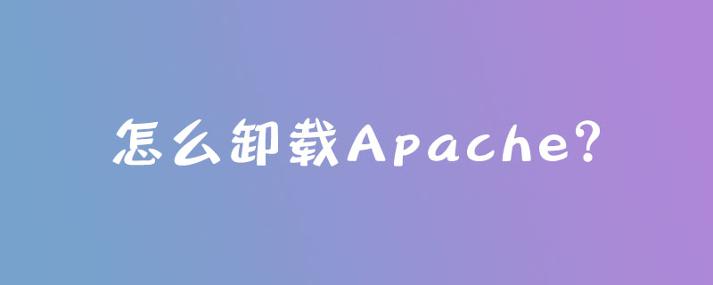 怎么卸载Apache？