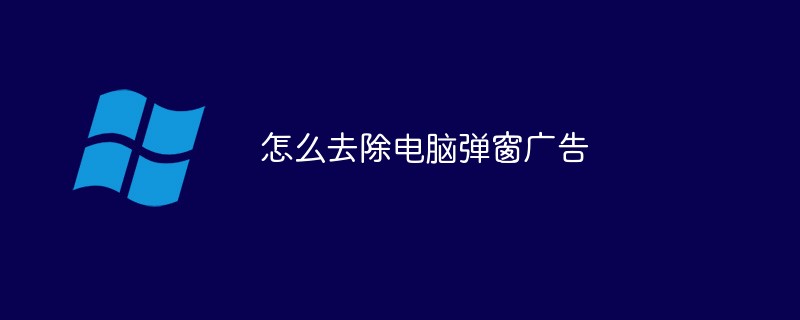 202106190217569422660 怎么去除电脑弹窗广告-windows运维