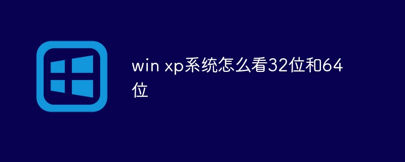 202106190218318197130 win xp系统怎么看32位和64位-windows运维