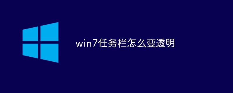 20210619021841831040 win7任务栏怎么变透明-windows运维