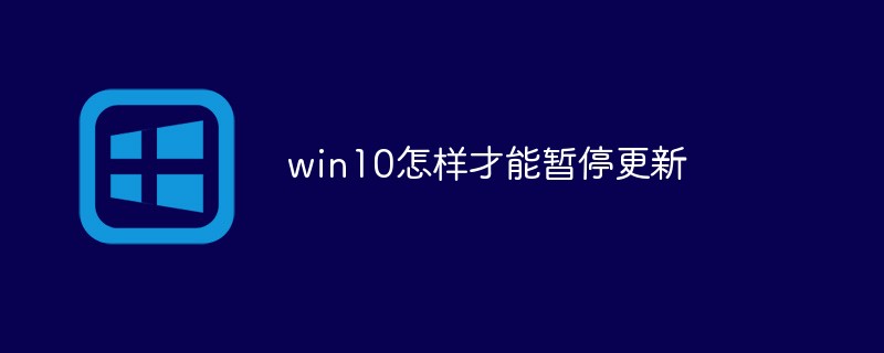 win10怎样才能暂停更新-windows运维