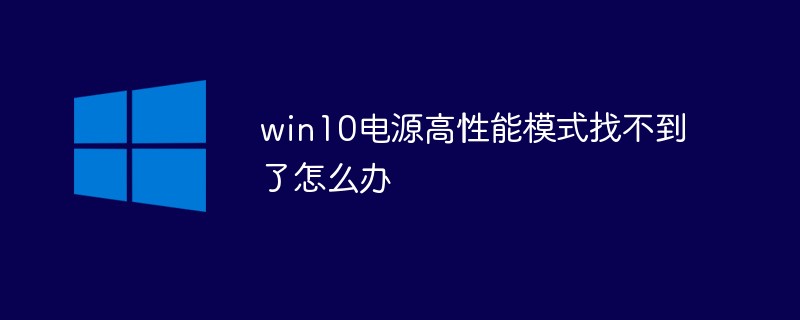 win10电源高性能模式找不到了怎么办-windows运维