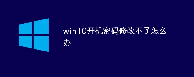 win10开机密码修改不了怎么办-windows运维