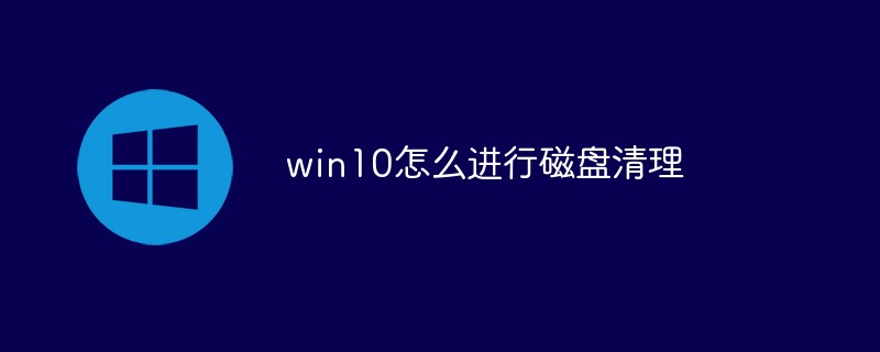 win10怎么进行磁盘清理-windows运维