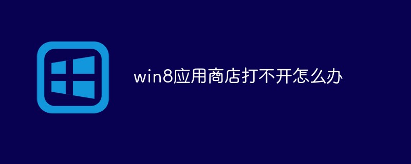win8应用商店打不开怎么办-windows运维