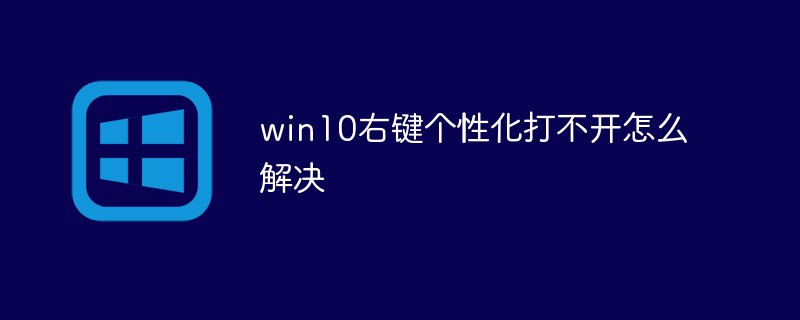 win10右键个性化打不开怎么解决-windows运维