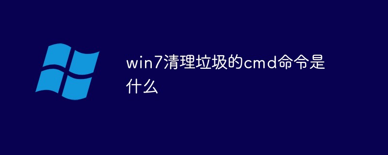 win7清理垃圾的cmd命令是什么-windows运维