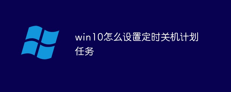 win10怎么设置定时关机计划任务-windows运维