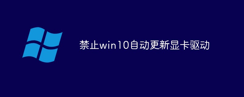 禁止win10自动更新显卡驱动-windows运维