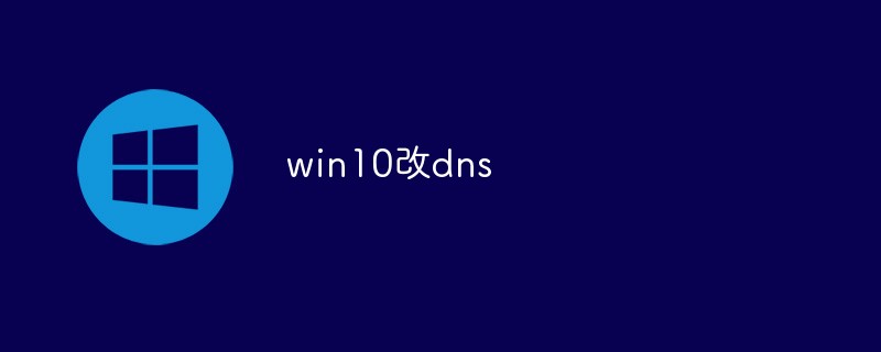 win10怎么更改dns-windows运维