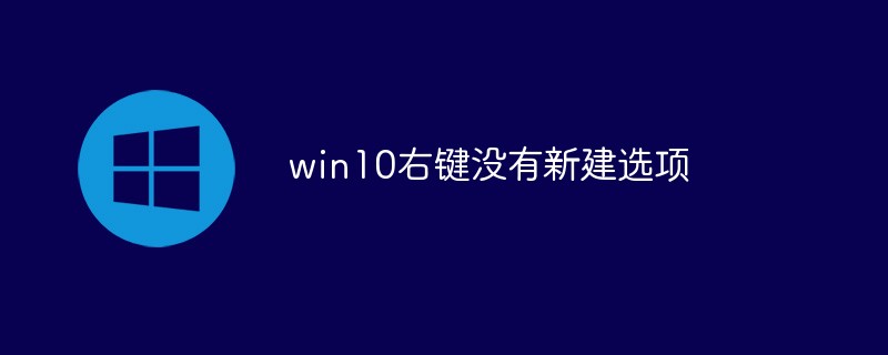 win10右键没有新建选项-windows运维
