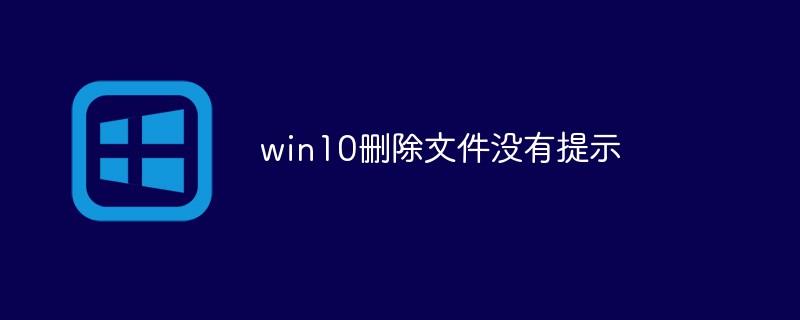 win10删除文件没有提示-windows运维