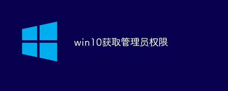 win10获取管理员权限-windows运维