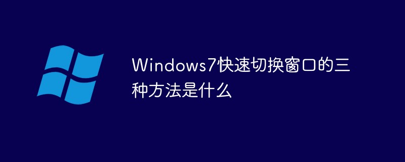 Windows7快速切换窗口的三种方法是什么-windows运维