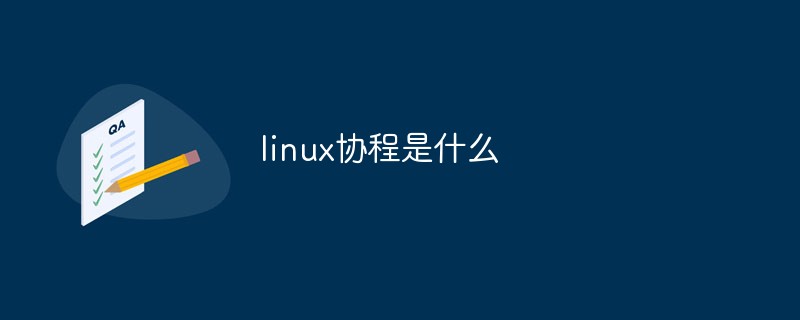 linux协程是什么-linux运维