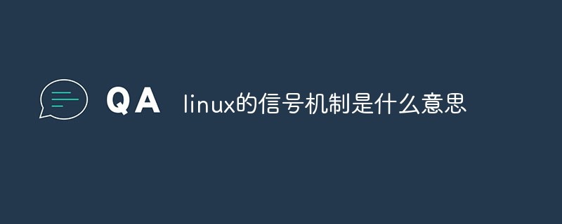 linux的信号机制是什么意思-linux运维