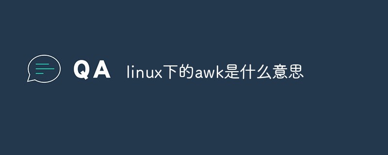 linux下的awk是什么意思-linux运维