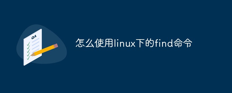 202106190224198365990 怎么使用linux下的find命令-linux运维