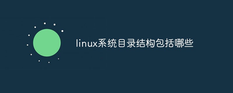 202106190224228513850 linux系统目录结构包括哪些-linux运维