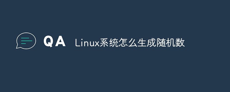 Linux系统怎么生成随机数-linux运维