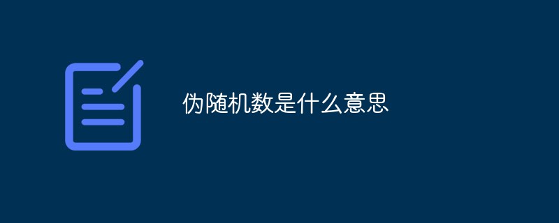 202106190224274677570 伪随机数是什么意思-安全