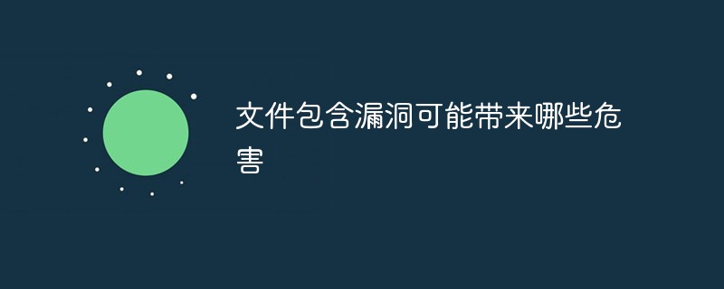 文件包含漏洞可能带来哪些危害-安全