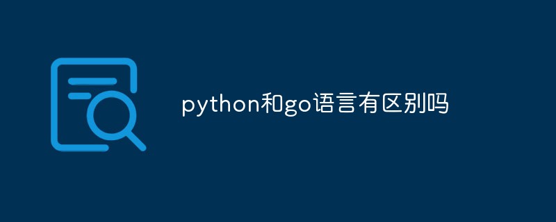python和go语言有区别吗-Python教程