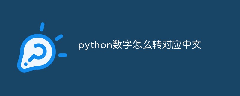 python数字怎么转对应中文-Python教程