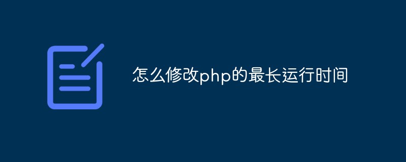 怎么修改php的最长运行时间-PHP问题