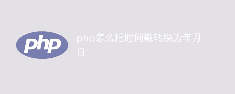 php怎么把时间戳转换为年月日-PHP问题