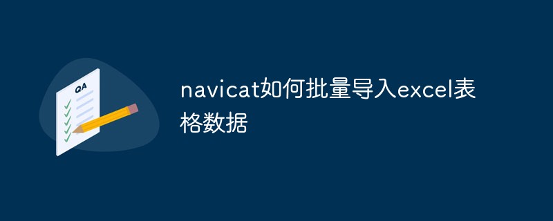 202106190230156544260 navicat如何批量导入excel表格数据