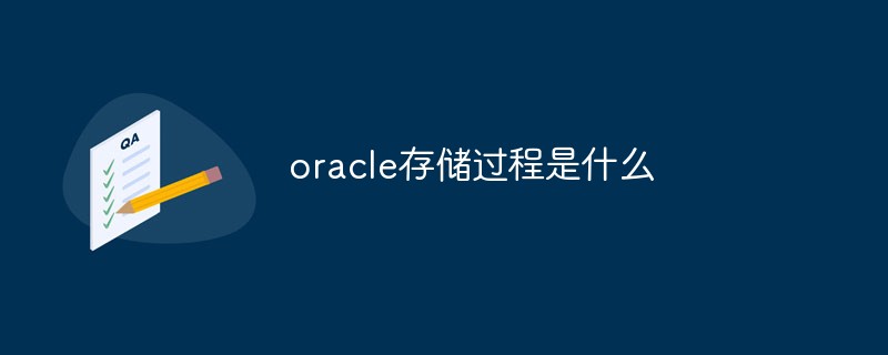 202106190230573313400 oracle存储过程是什么-Oracle