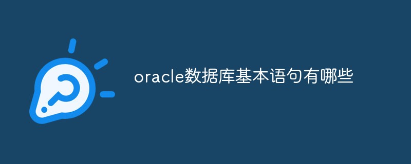 202106190230589631750 oracle数据库基本语句有哪些-Oracle