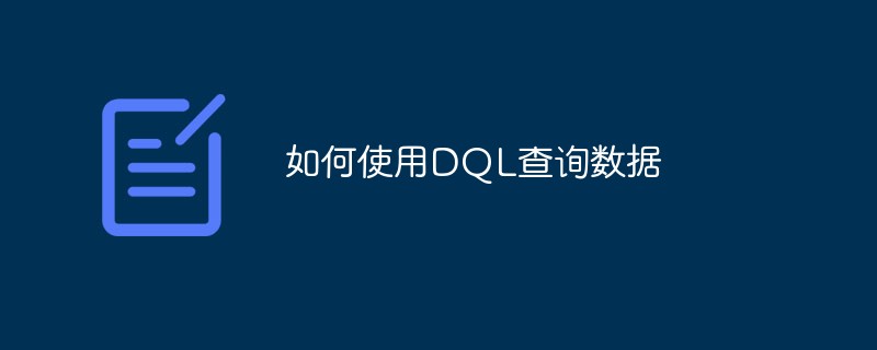 202106190234384765980 如何使用DQL查询数据-mysql教程