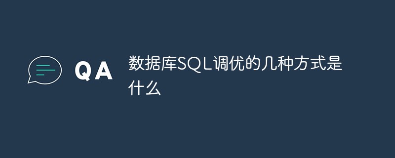 数据库SQL调优的几种方式是什么-mysql教程