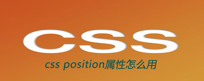 20210619023722530190 css position属性怎么用