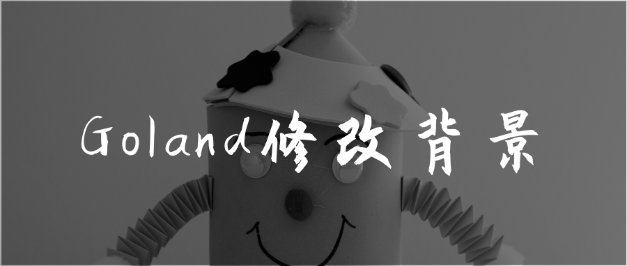 202106190239002784020 Goland如何修改背景为图片-Golang