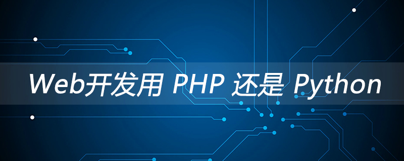 202106190239504268740 Web开发用 PHP 还是 Python
