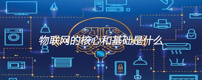 202106190241038211600 物联网的核心和基础是什么