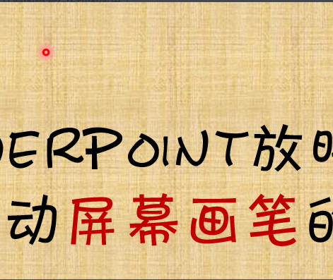 1621305536495554.gif powerpoint放映过程中,启动屏幕画笔的方法是什么-常见问题