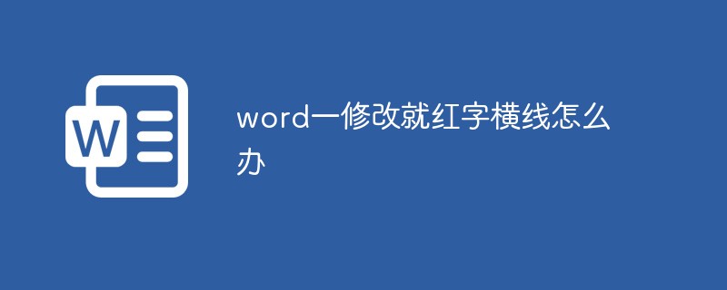 202106190241238143190 word一修改就红字横线怎么办-word