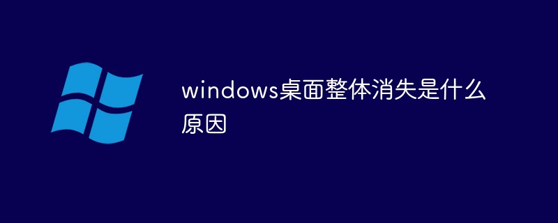 202106190241348754340 windows桌面整体消失是什么原因-windows运维